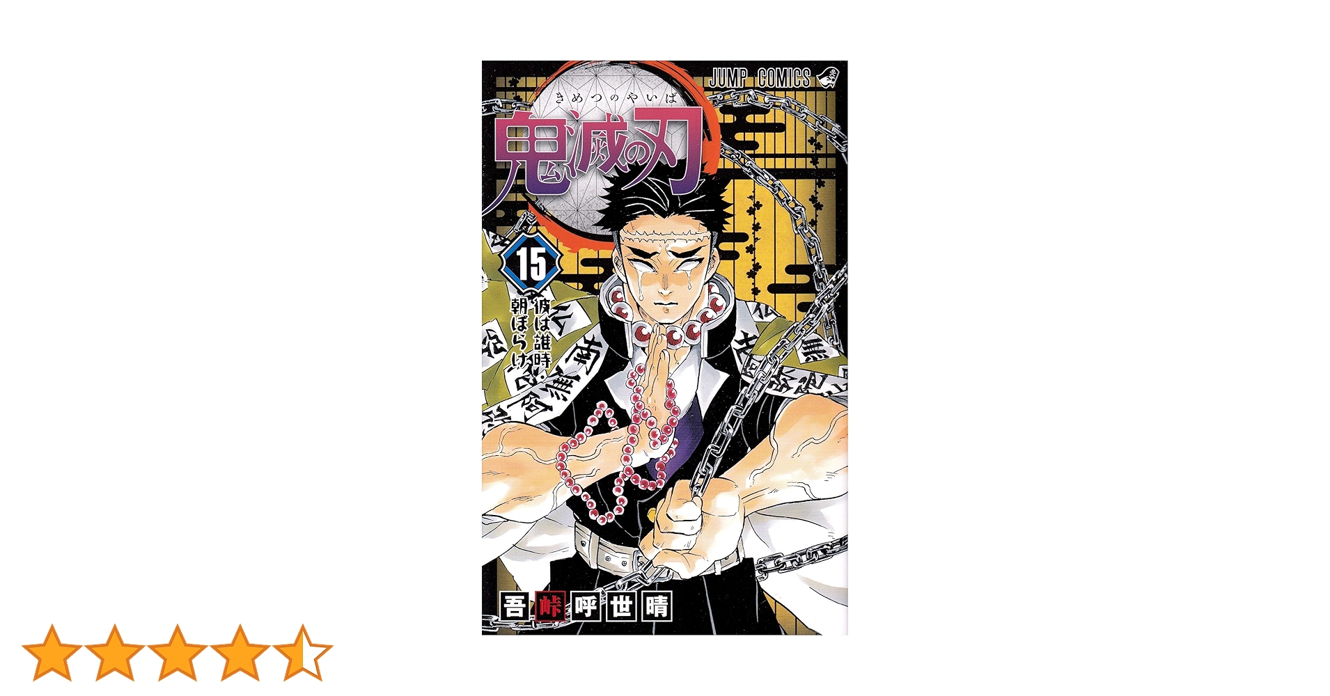 Amazon.co.jp: 鬼滅の刃 15 (ジャンプコミックス) : 吾峠 呼世晴